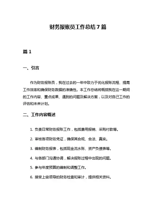 财务报账员工作总结7篇