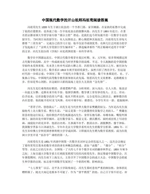 中国现代数学的开山祖师冯祖荀阅读答案