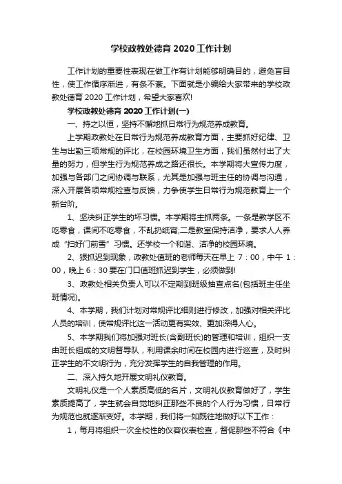 学校政教处德育2020工作计划