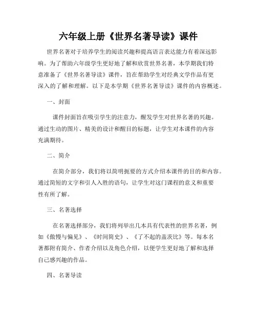 六年级上册《世界名著导读》课件