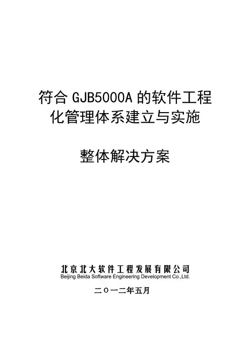 符合GJB5000A的软件工程化管理解决方案-删减版