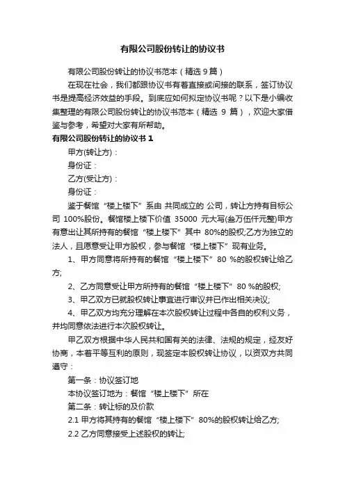 有限公司股份转让的协议书范本（精选9篇）