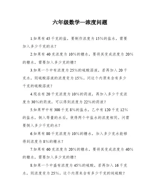 六年级数学—浓度问题