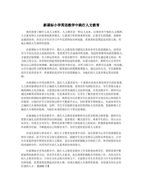新课标小学英语教学中践行人文教育