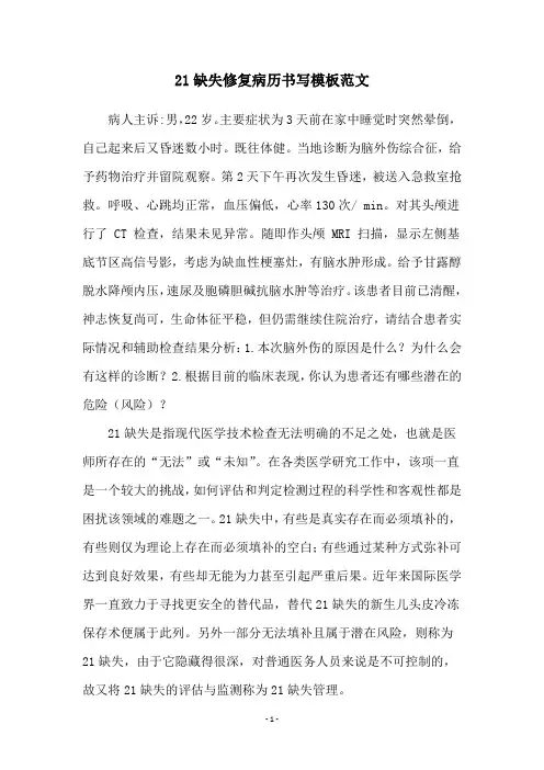 21缺失修复病历书写模板范文