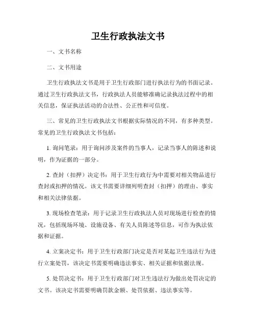 卫生行政执法文书