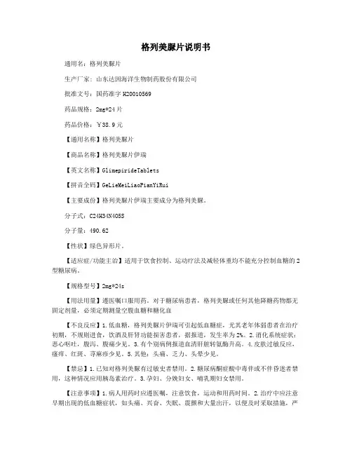 格列美脲片说明书