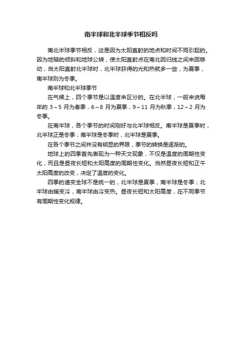 南半球和北半球季节相反吗