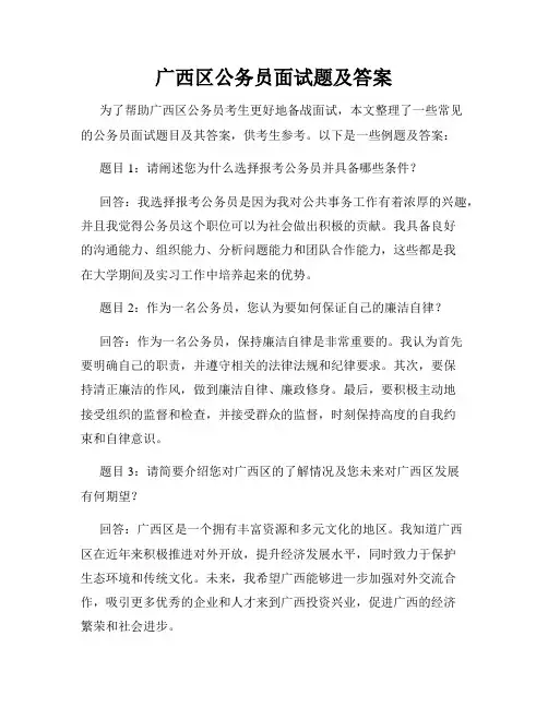 广西区公务员面试题及答案
