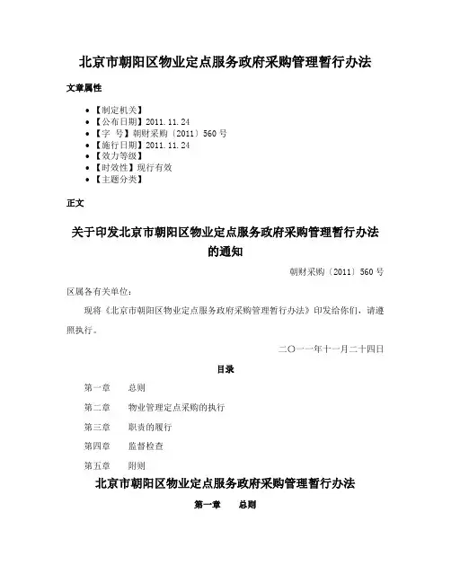 北京市朝阳区物业定点服务政府采购管理暂行办法