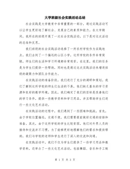 大学班级社会实践活动总结