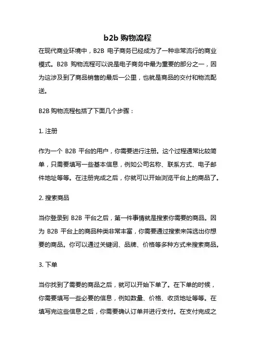 b2b购物流程