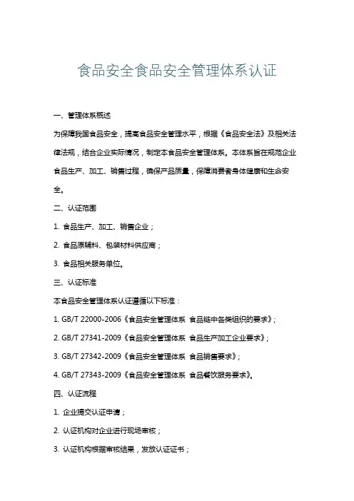 食品安全食品安全管理体系认证