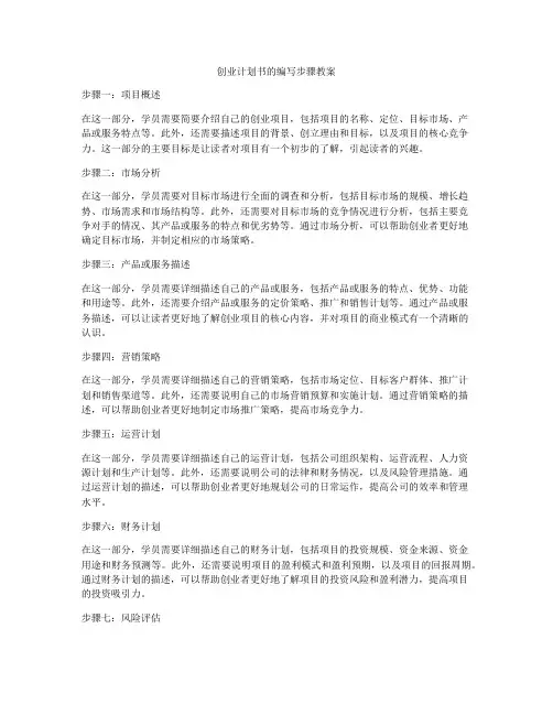 创业计划书的编写步骤教案