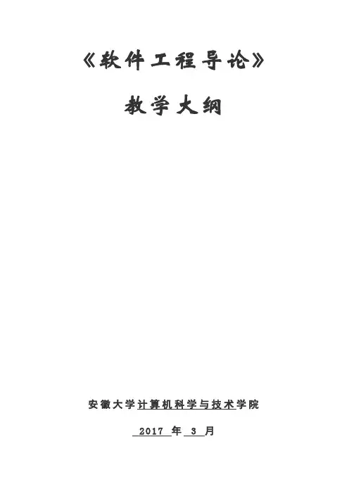 软件工程导论教学大纲-章程
