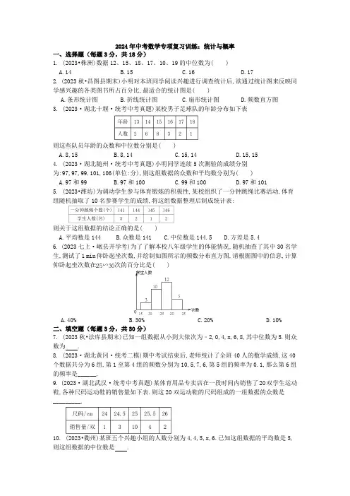 2024年中考数学专项复习训练：统计与概率-试卷