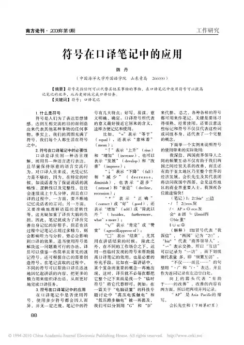符号在口译笔记中的应用