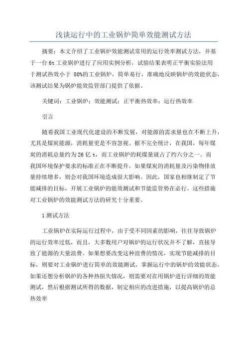 浅谈运行中的工业锅炉简单效能测试方法