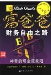 《富爸爸 财务自由之路》2 扫描版