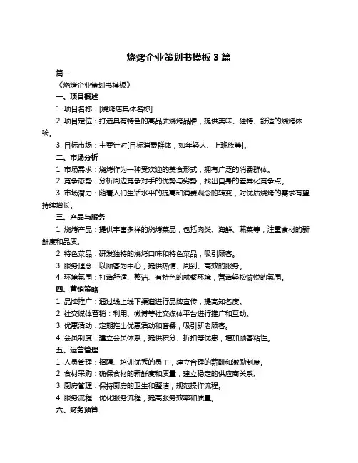 烧烤企业策划书模板3篇