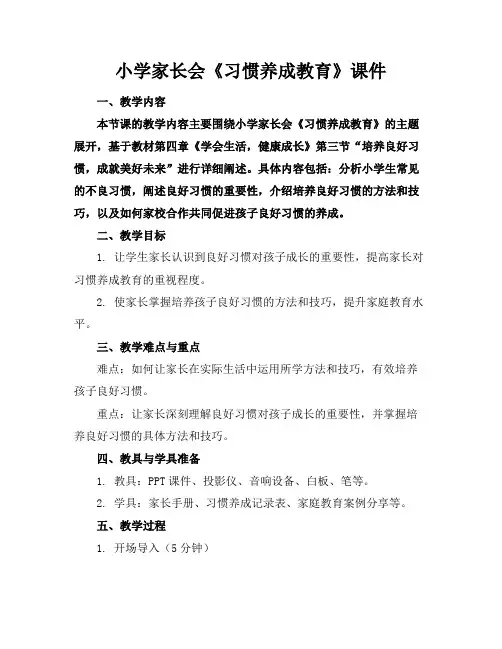小学家长会《习惯养成教育》课件