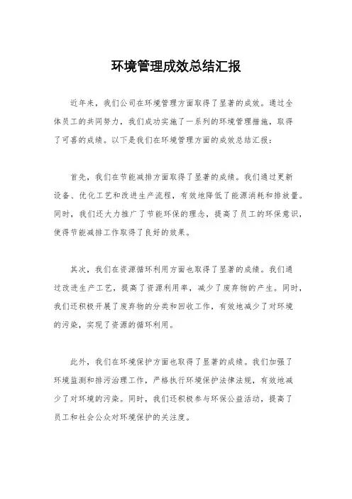 环境管理成效总结汇报
