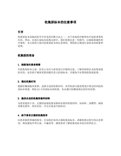 收集尿标本的注意事项