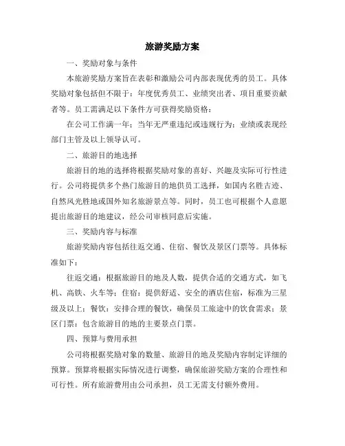 旅游奖励方案