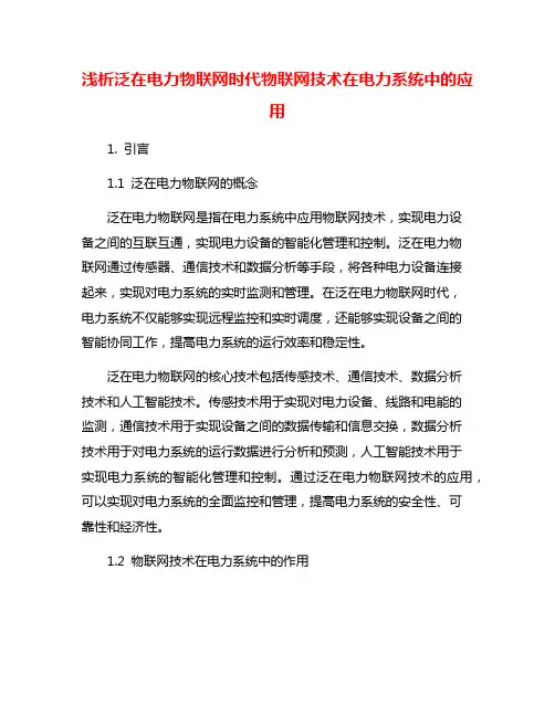 浅析泛在电力物联网时代物联网技术在电力系统中的应用