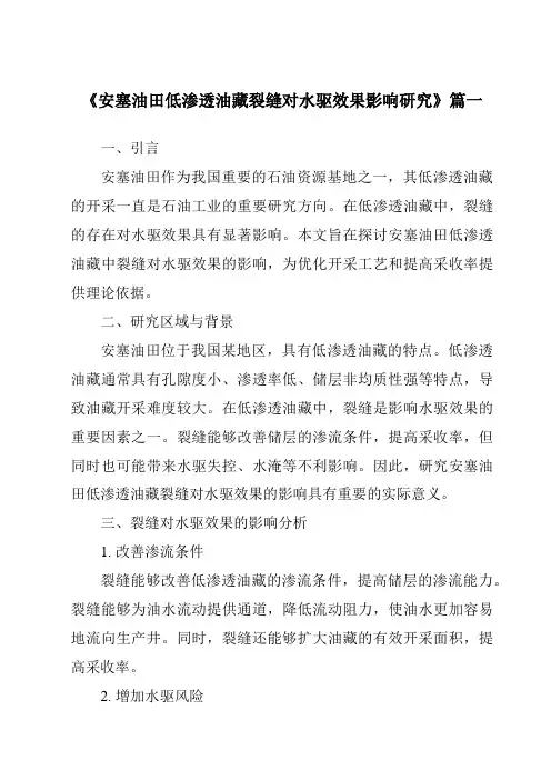 《安塞油田低渗透油藏裂缝对水驱效果影响研究》
