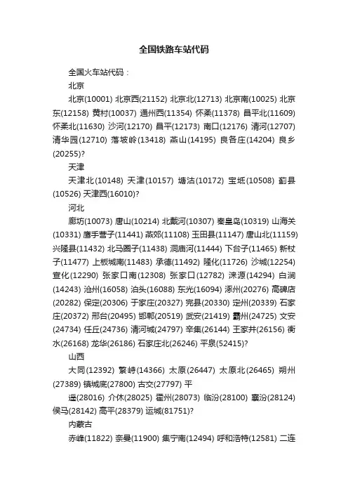 全国铁路车站代码