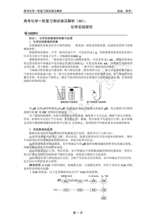 2014年高考化学一轮复习测试卷及解析(60)：化学实验探究