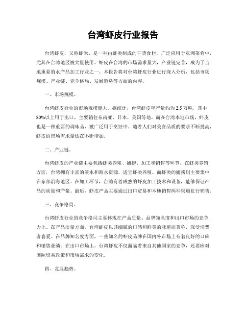 台湾虾皮行业报告