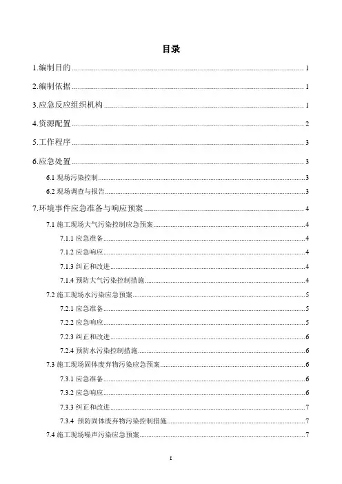最新施工现场环境保护应急预案范文