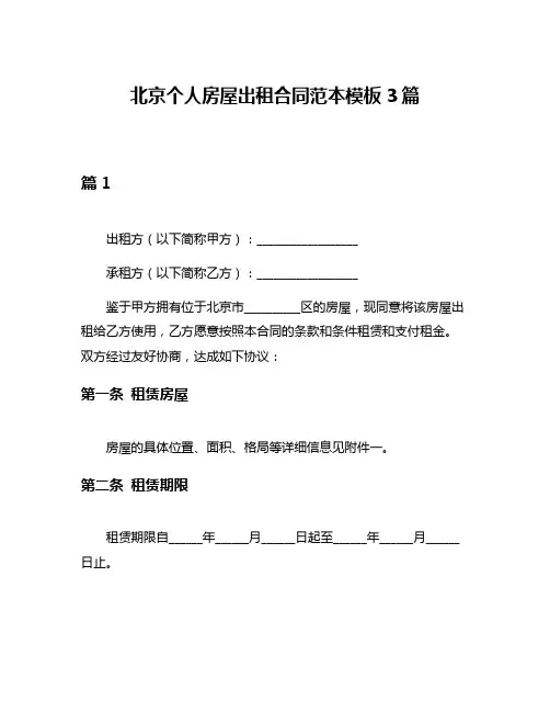 北京个人房屋出租合同范本模板3篇