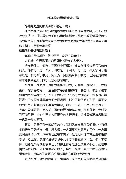 榜样的力量优秀演讲稿（精选5篇）