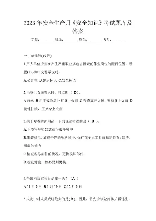 2023年安全生产月《安全知识》考试题库及答案