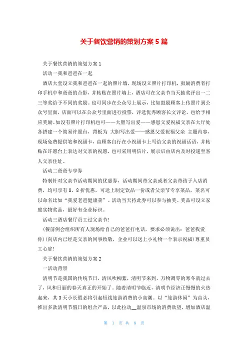关于餐饮营销的策划方案5篇