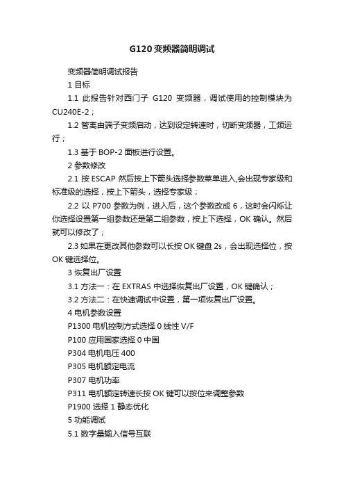 G120变频器简明调试