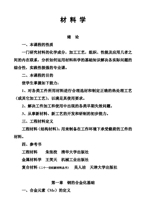 工程材料的成分、组织、性能、选材、工艺与应用