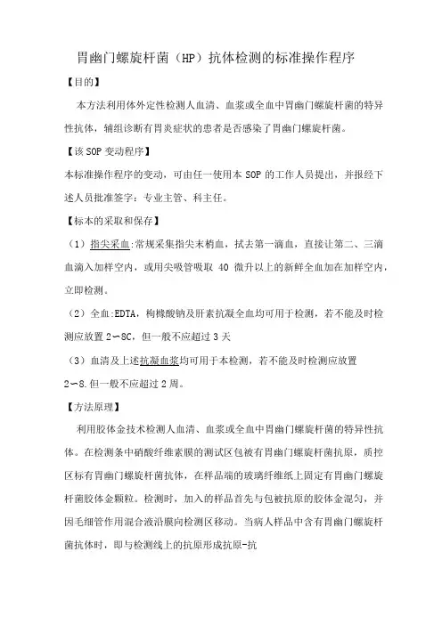 胃幽门螺旋杆菌抗体检测的标准操作程序