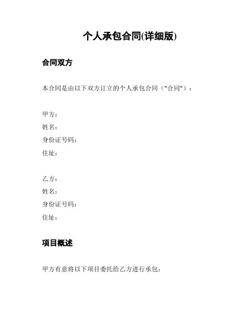 个人承包合同(详细版)