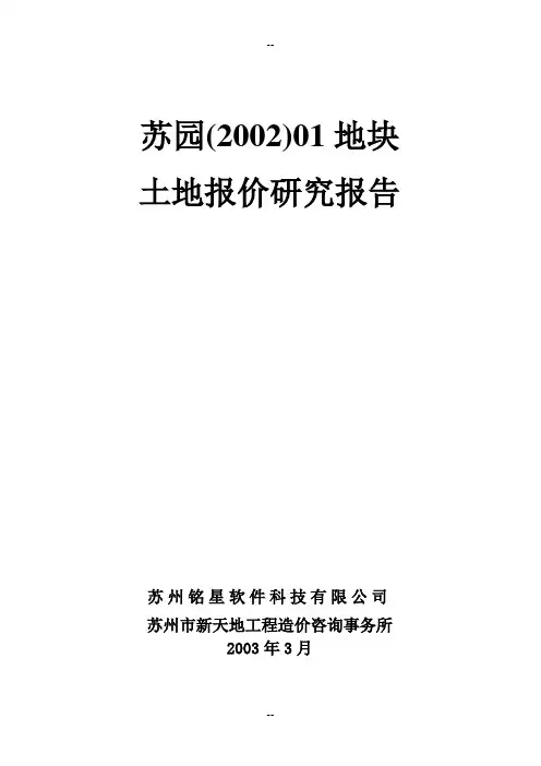 土地报价研究案例