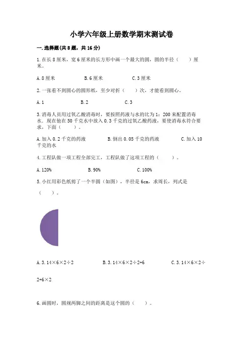 小学六年级上册数学期末测试卷附参考答案(完整版)