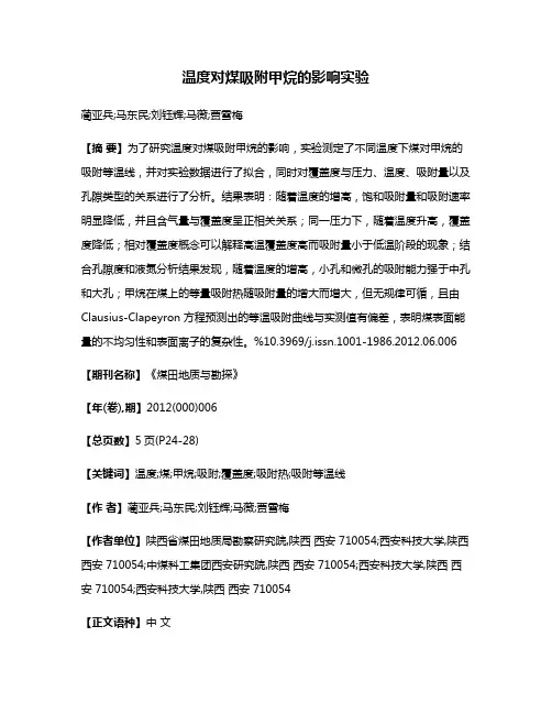 温度对煤吸附甲烷的影响实验