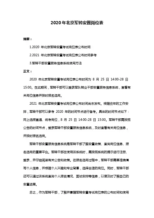 2020年北京军转安置岗位表