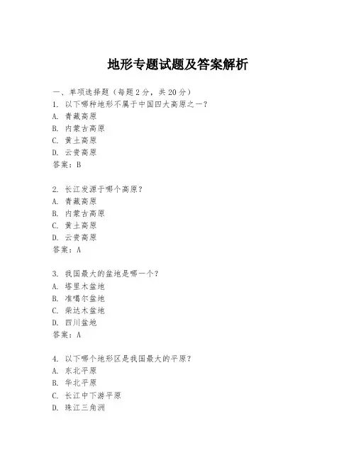 地形专题试题及答案解析