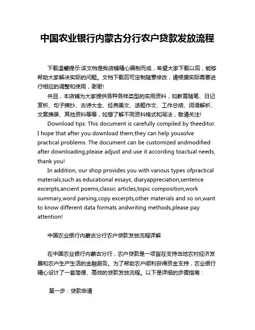 中国农业银行内蒙古分行农户贷款发放流程