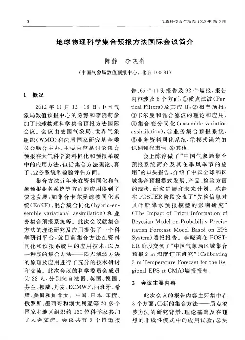 地球物理科学集合预报方法国际会议简介