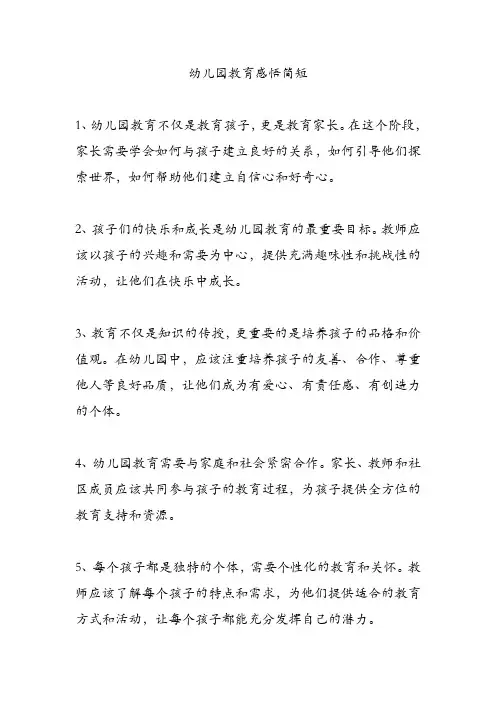 幼儿园教育感悟简短